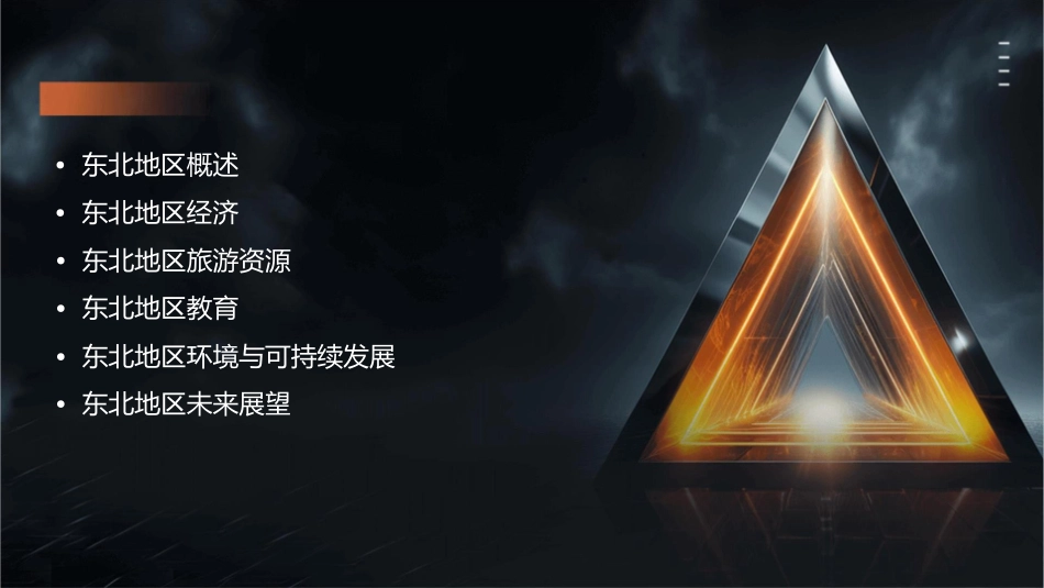 东北地区修改资料课件_第2页