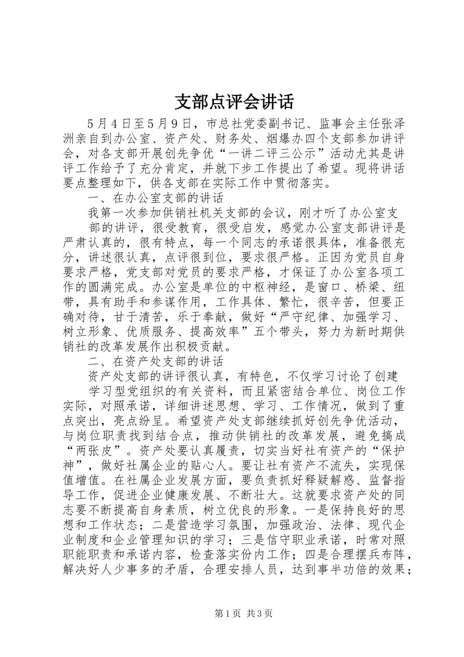 支部点评会讲话发言_第1页