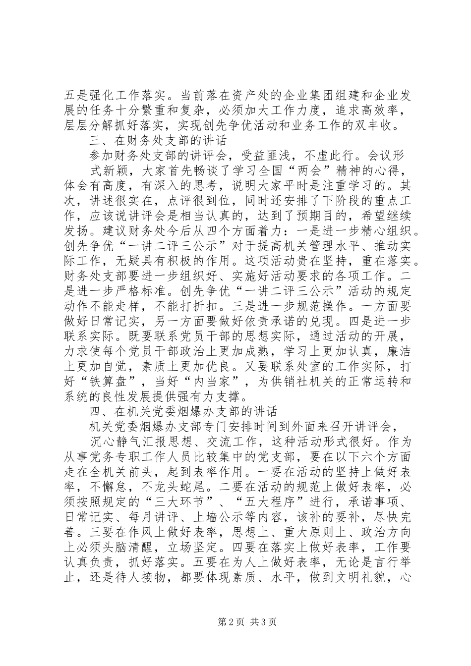 支部点评会讲话发言_第2页