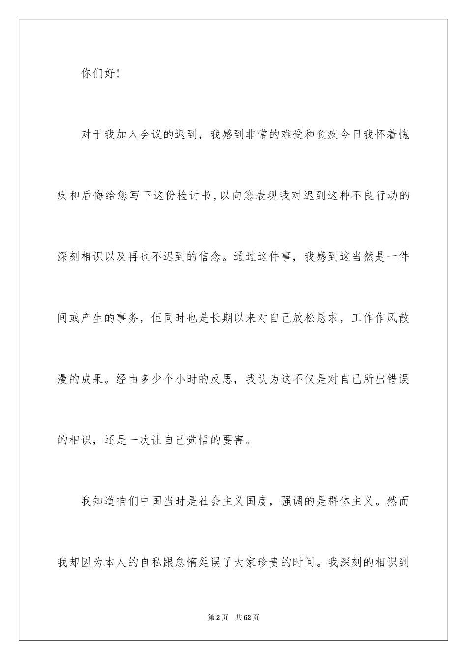 2024公司开会迟到检讨书_2_第2页
