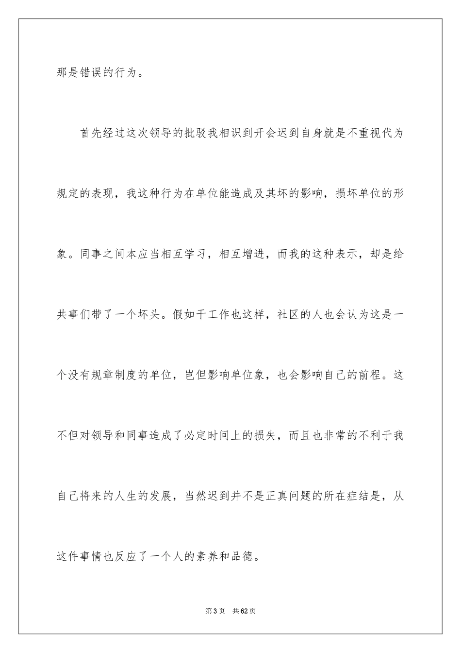 2024公司开会迟到检讨书_2_第3页