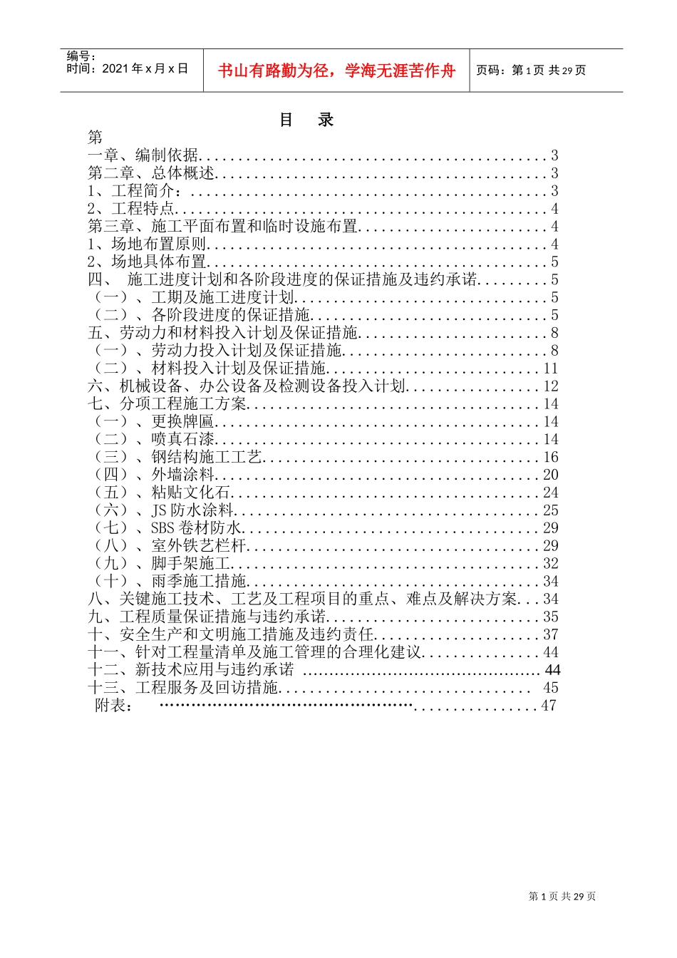 外墙改造工程施工方案(DOC48页)_第1页