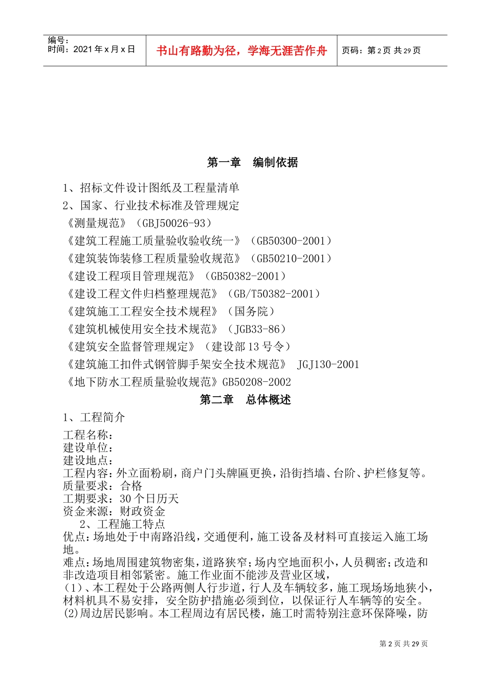 外墙改造工程施工方案(DOC48页)_第2页