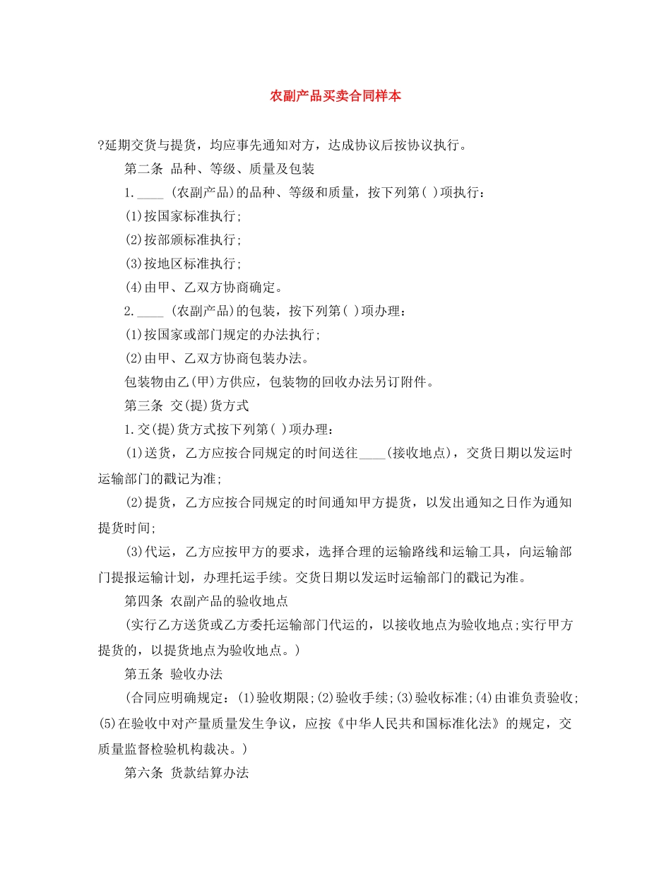 农副产品买卖合同样本_第1页