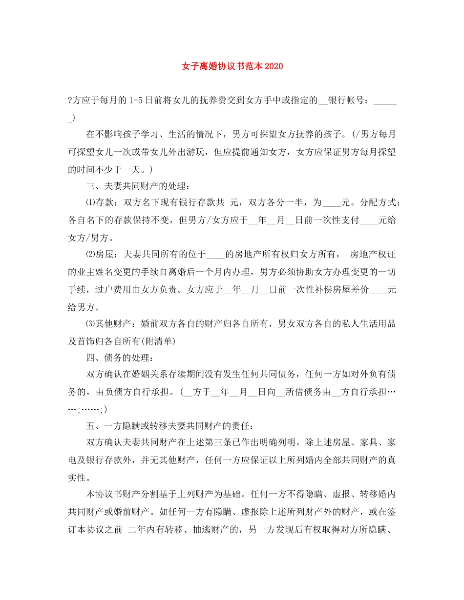 女子离婚协议书范本2024 _第1页