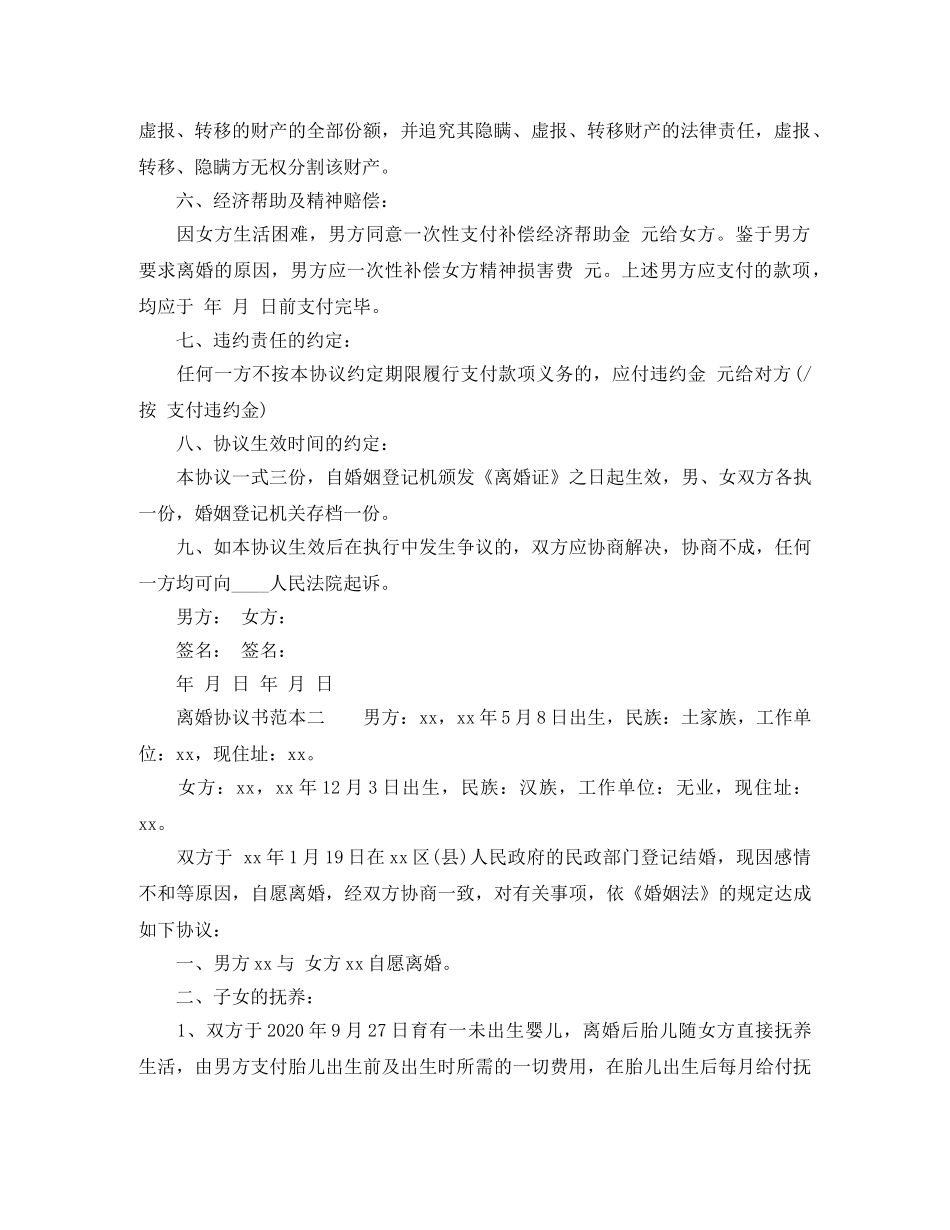 女子离婚协议书范本2024 _第2页