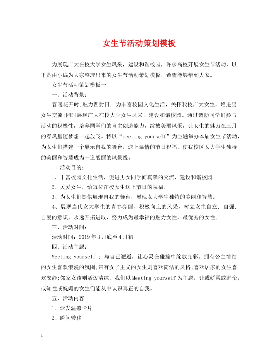 女生节活动策划模板 _第1页