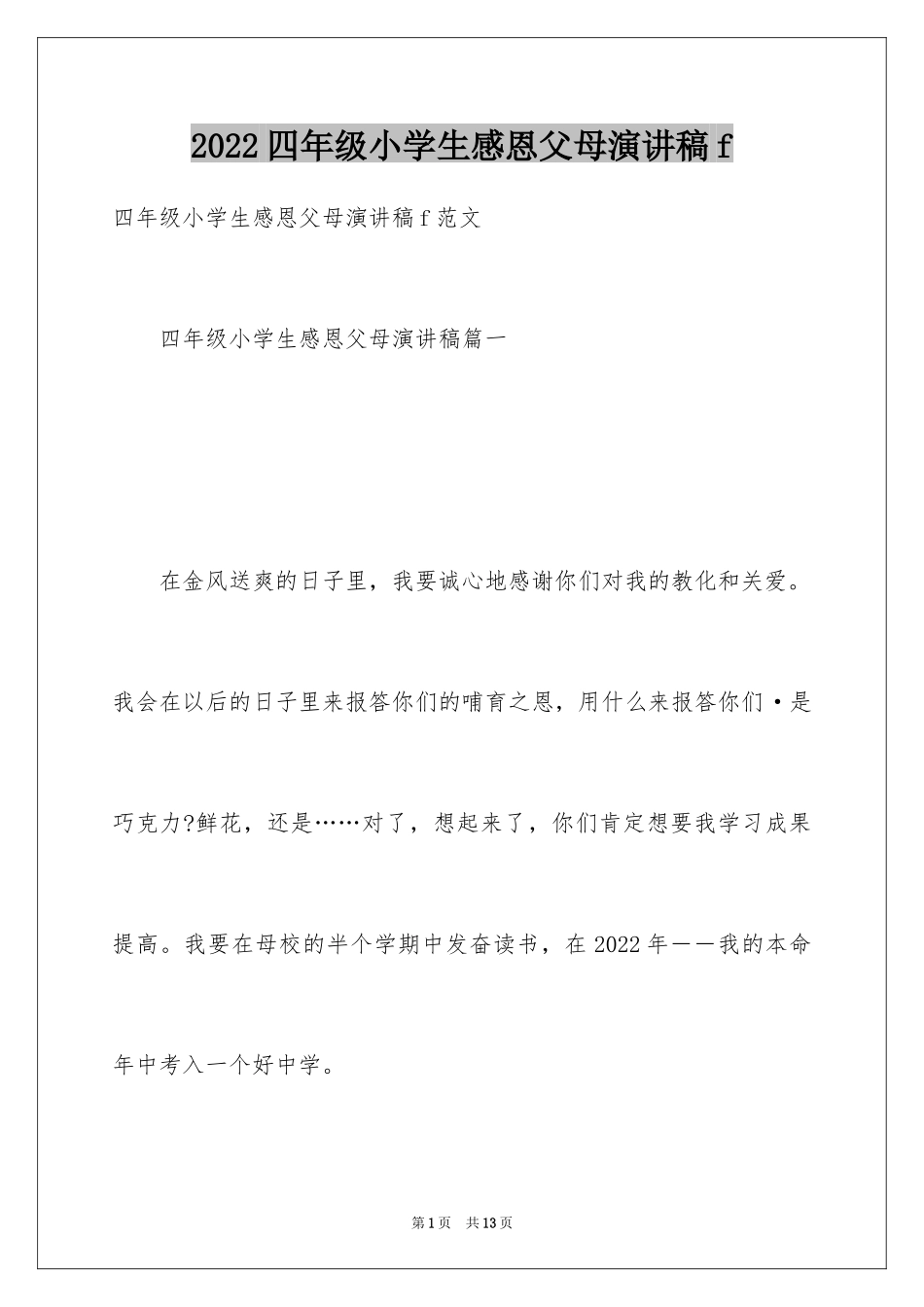 2024四年级小学生感恩父母演讲稿f_第1页