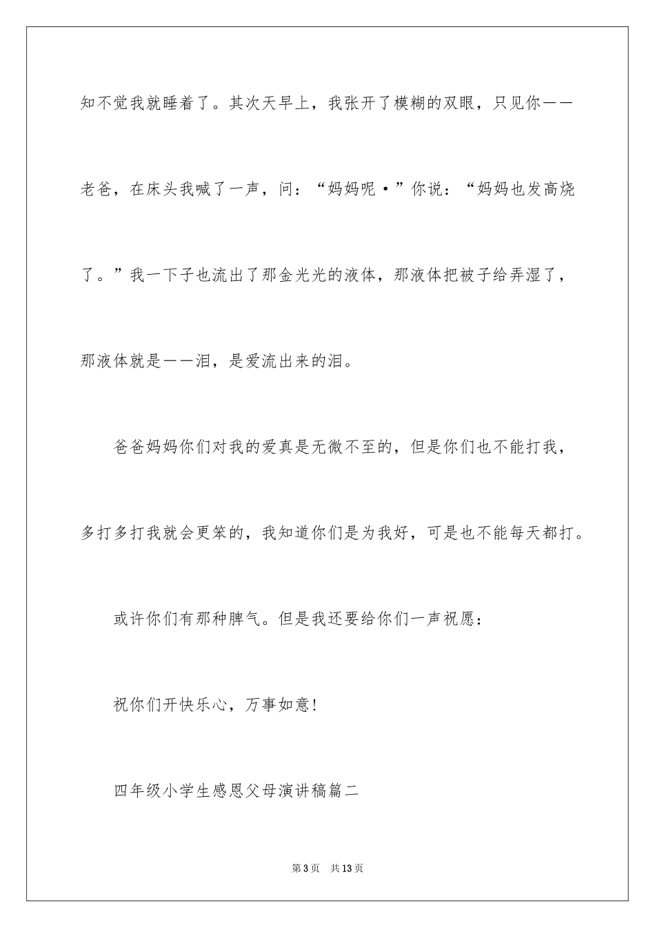 2024四年级小学生感恩父母演讲稿f_第3页