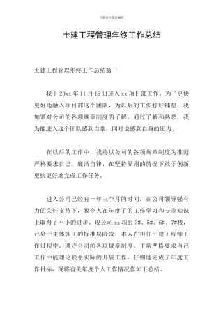 土建工程管理年终工作总结