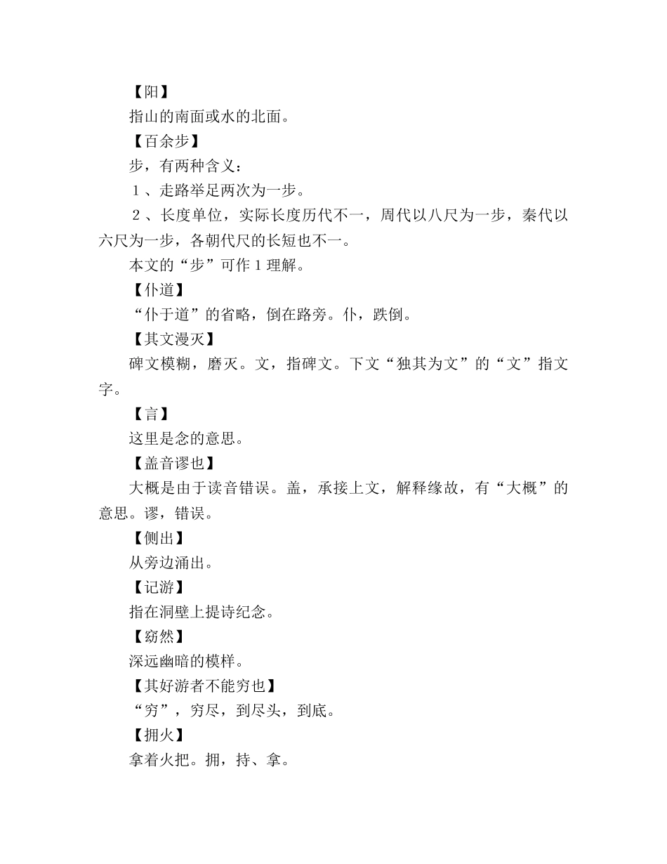 教案人教版高中一年级《游褒禅山记》词语解释 _第2页