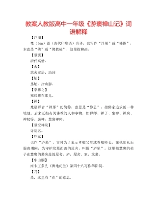 教案人教版高中一年级《游褒禅山记》词语解释 