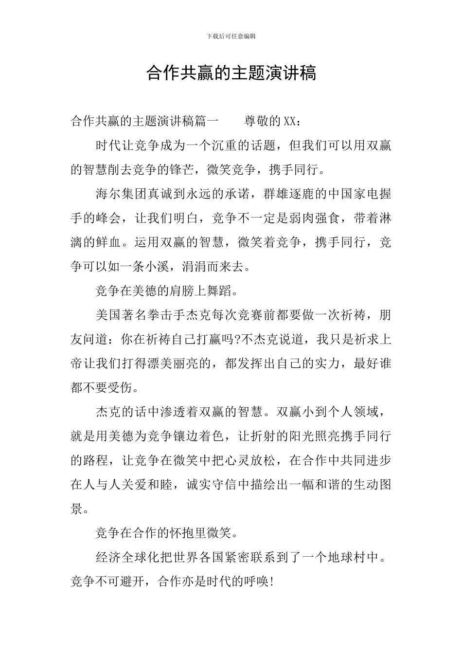 合作共赢的主题演讲稿_第1页