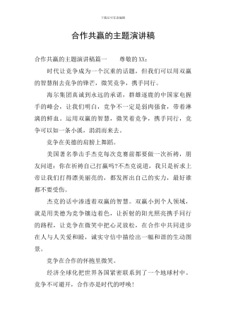 合作共赢的主题演讲稿