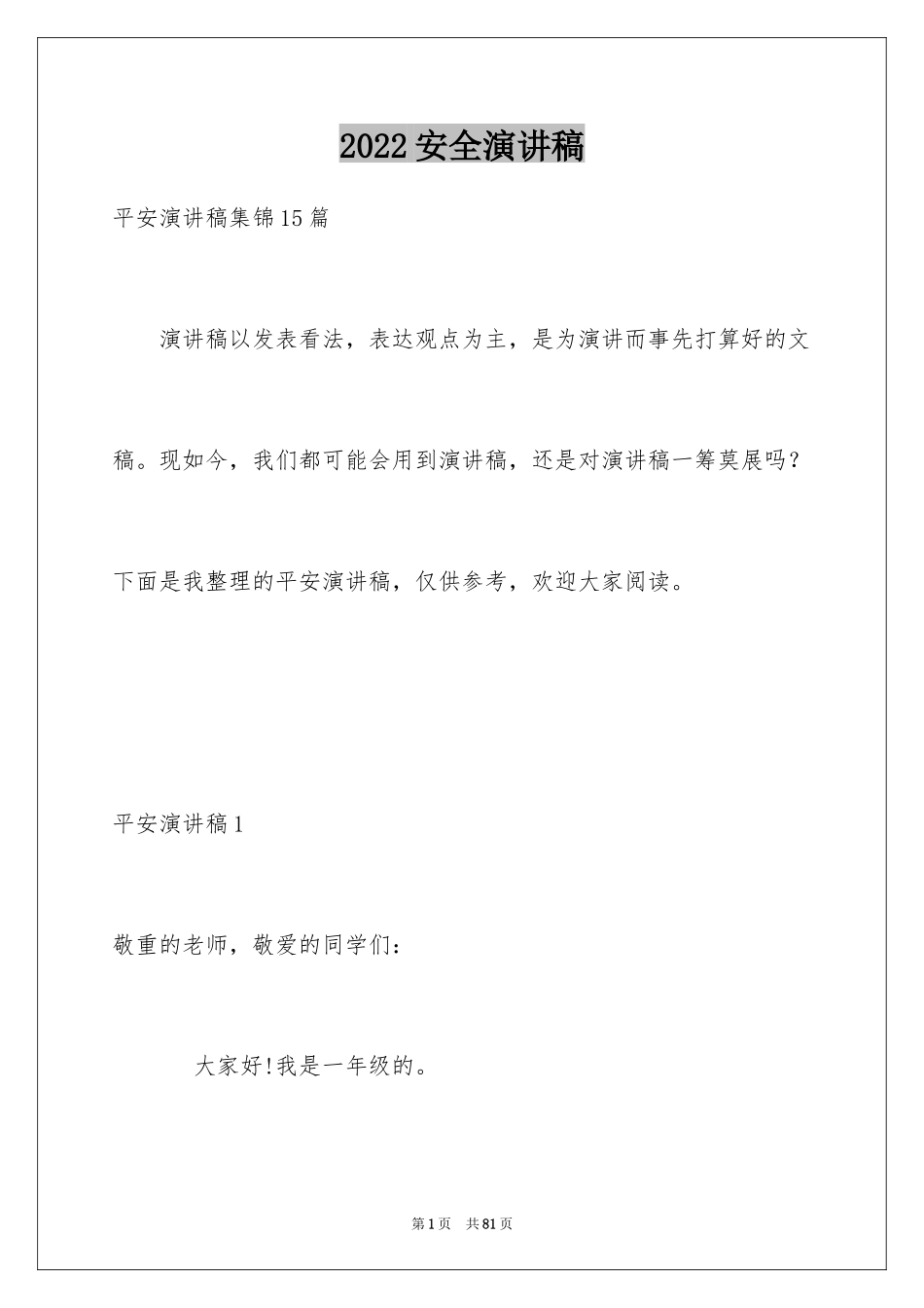 2024安全演讲稿_1567_第1页