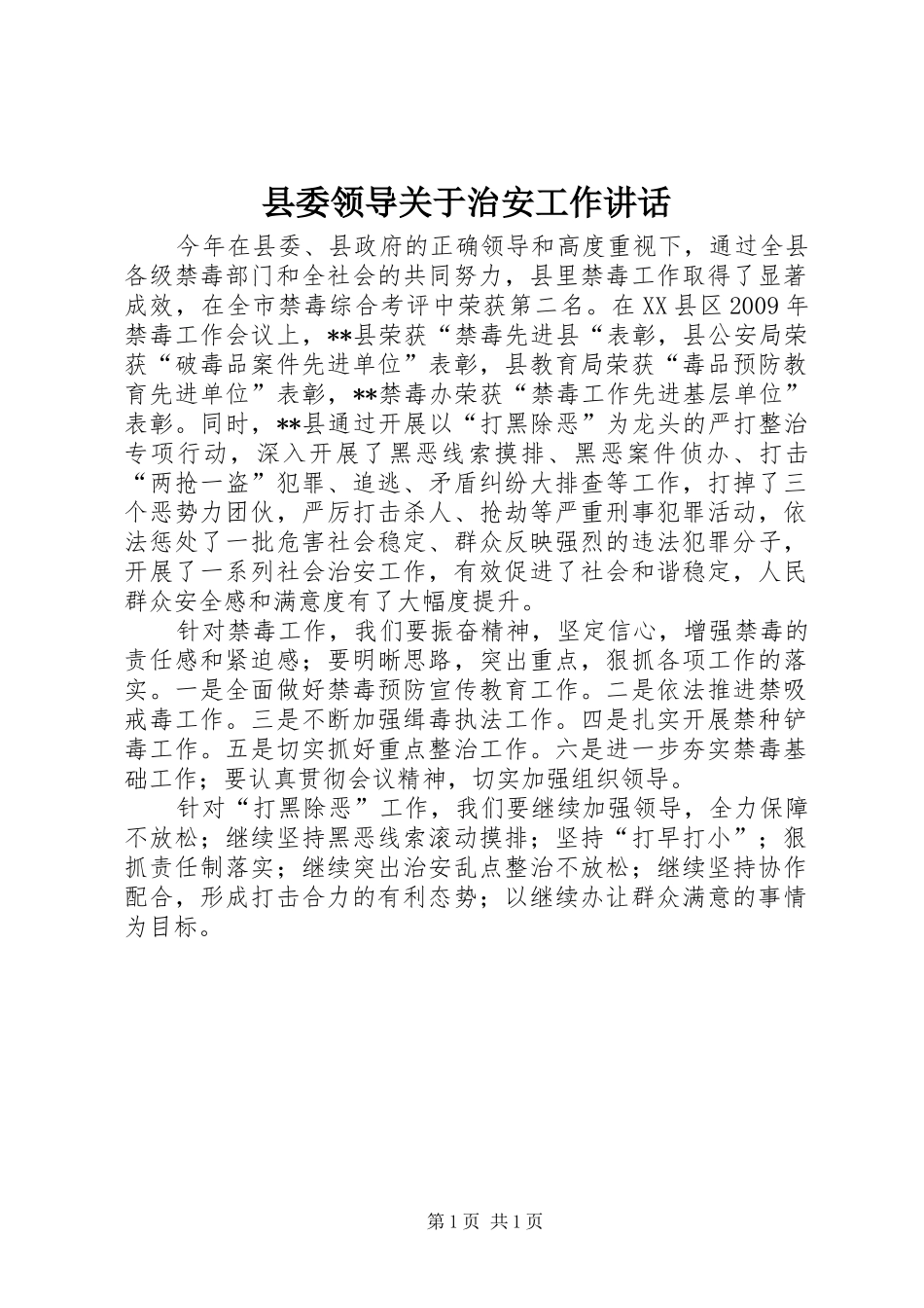 县委领导关于治安工作讲话发言_第1页