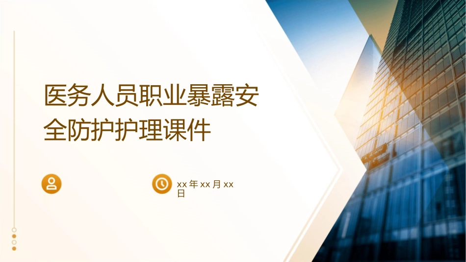 医务人员职业暴露安全防护护理课件_第1页