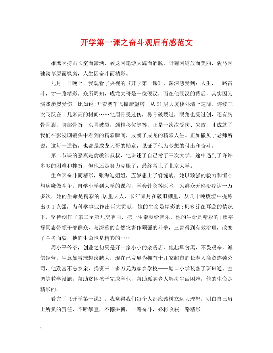 开学第一课之奋斗观后有感范文 _第1页