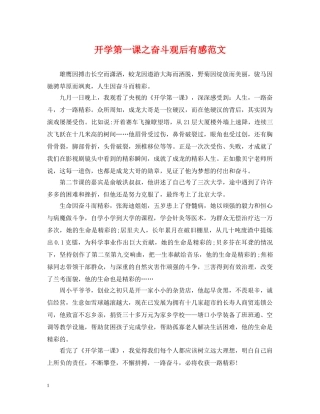 开学第一课之奋斗观后有感范文 
