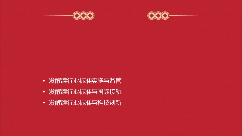 发酵罐行业标准课件_第2页