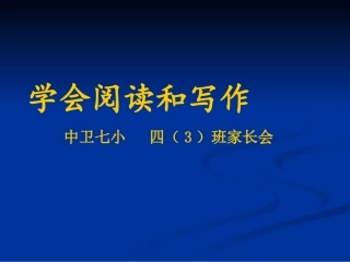 学会阅读和写作