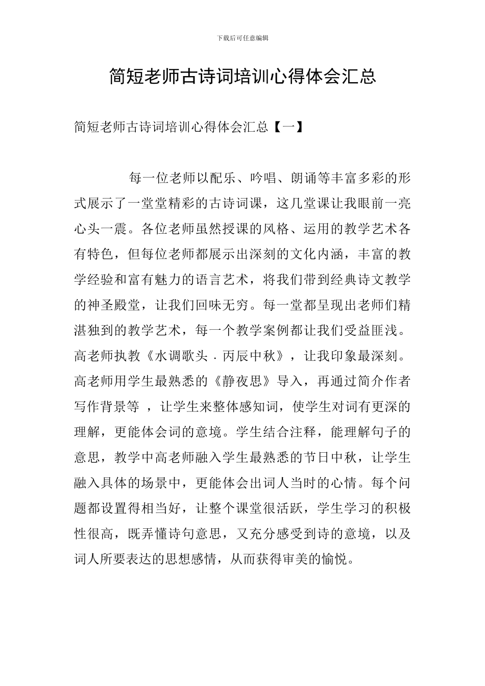 简短教师古诗词培训心得体会汇总_第1页