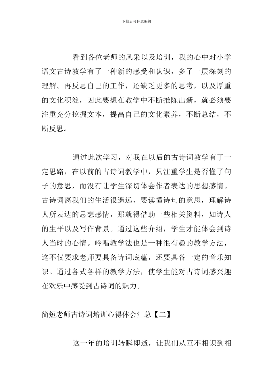 简短教师古诗词培训心得体会汇总_第2页