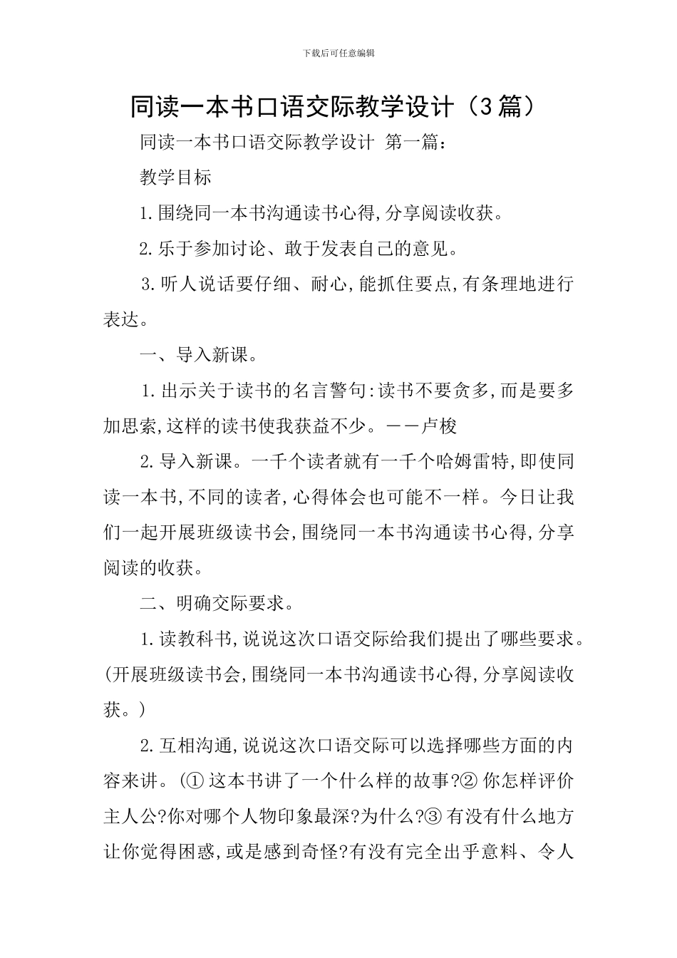 同读一本书口语交际教学设计_第1页