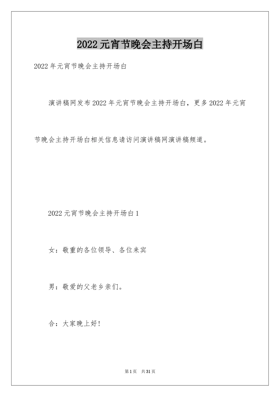 2024元宵节晚会主持开场白_1_第1页