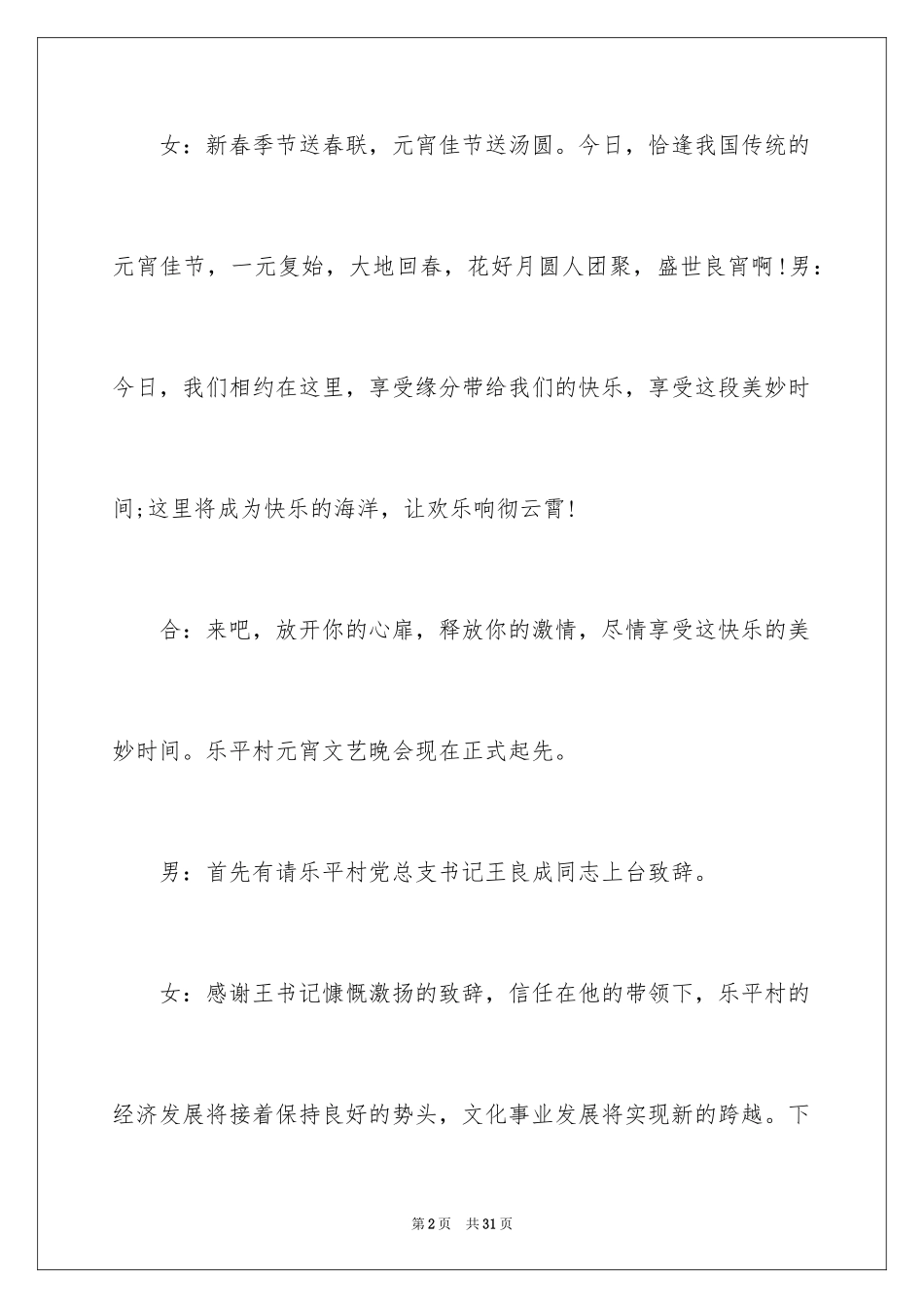 2024元宵节晚会主持开场白_1_第2页