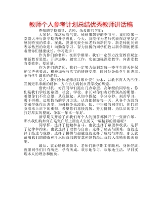 教师个人参考计划总结优秀教师讲话稿 