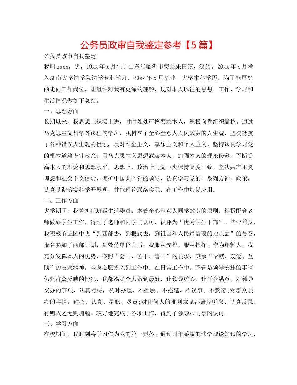 公务员政审自我鉴定参考【5篇】 _第1页
