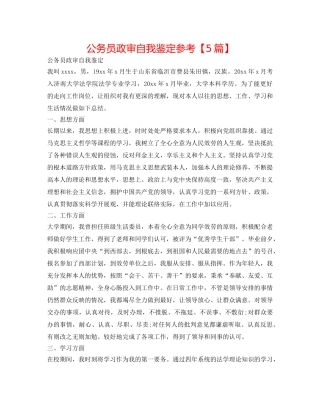公务员政审自我鉴定参考【5篇】 