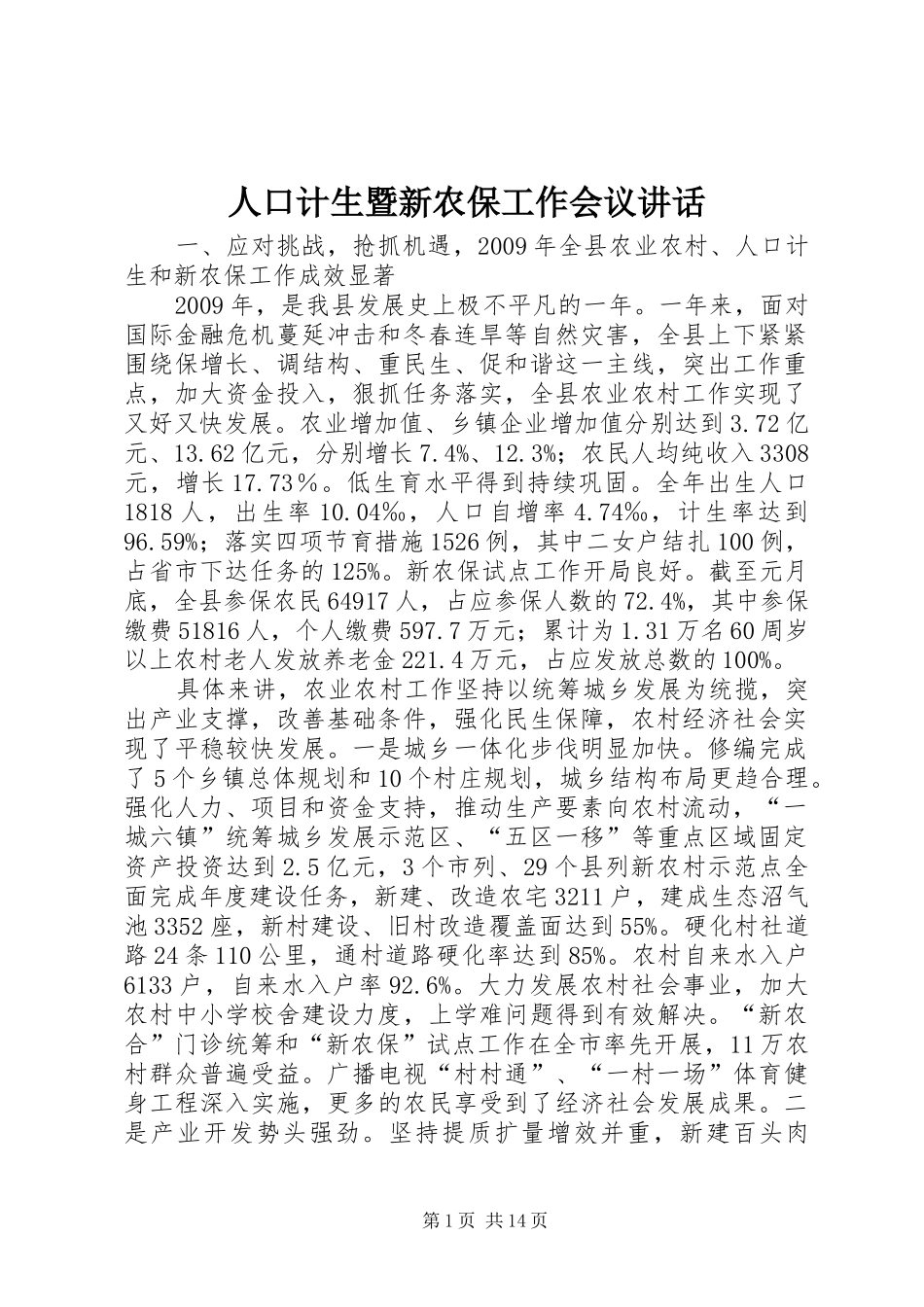 人口计生暨新农保工作会议讲话发言_第1页