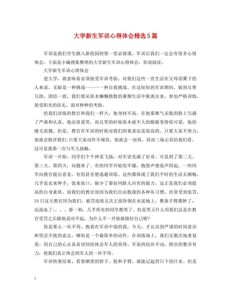 大学新生军训心得体会精选5篇 _第1页