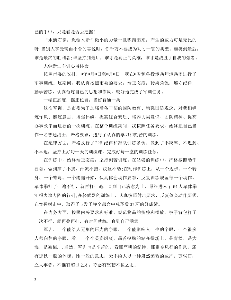 大学新生军训心得体会精选5篇 _第3页