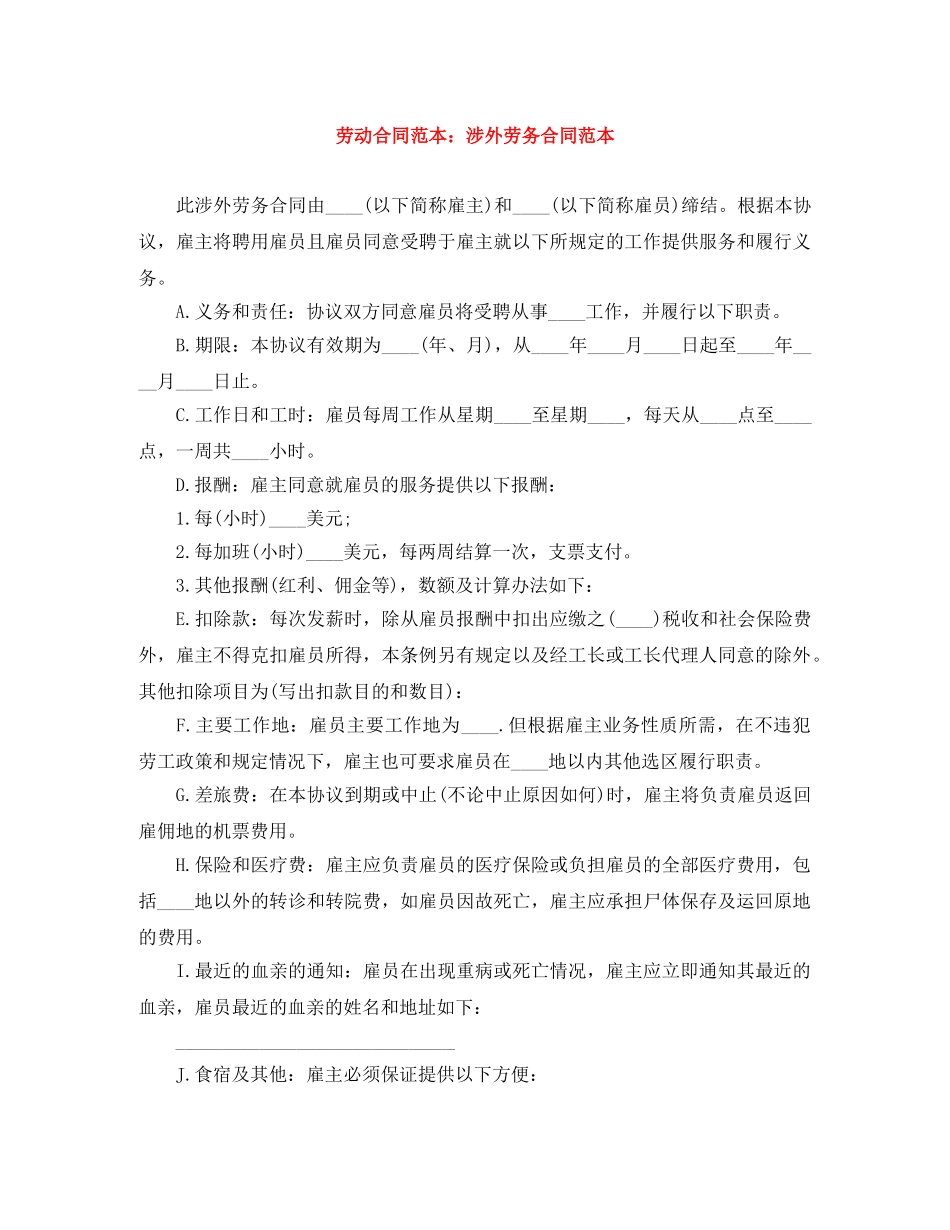 劳动合同范本：涉外劳务合同范本 _第1页