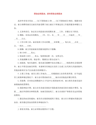 劳动合同范本：涉外劳务合同范本 