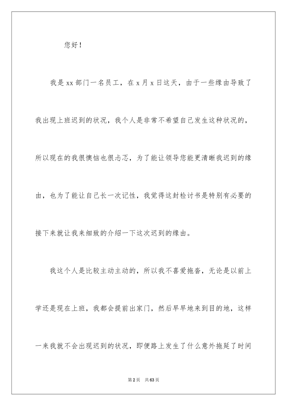 2024员工上班迟到检讨书_40_第2页