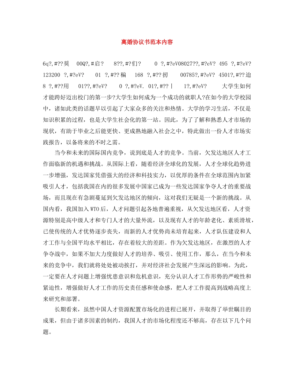 离婚协议书范本内容 _第1页