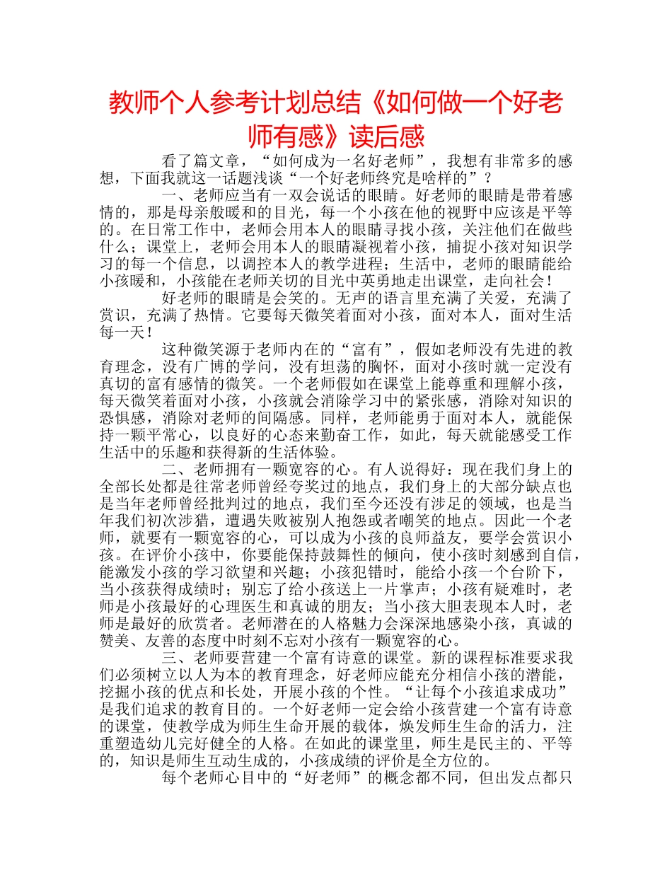教师个人参考计划总结《如何做一个好老师有感》读后感 _第1页