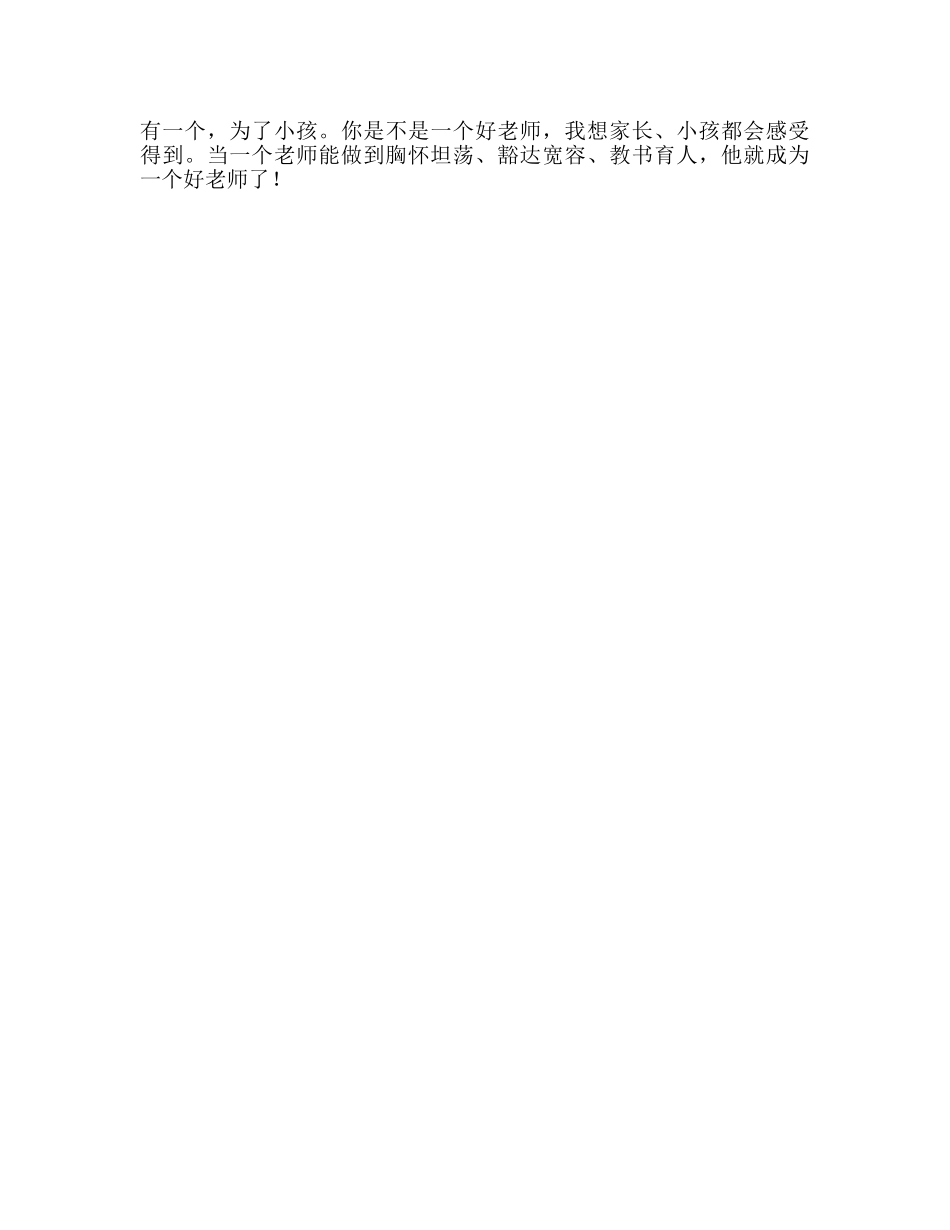 教师个人参考计划总结《如何做一个好老师有感》读后感 _第2页