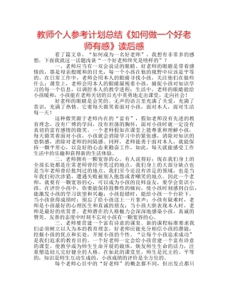 教师个人参考计划总结《如何做一个好老师有感》读后感 