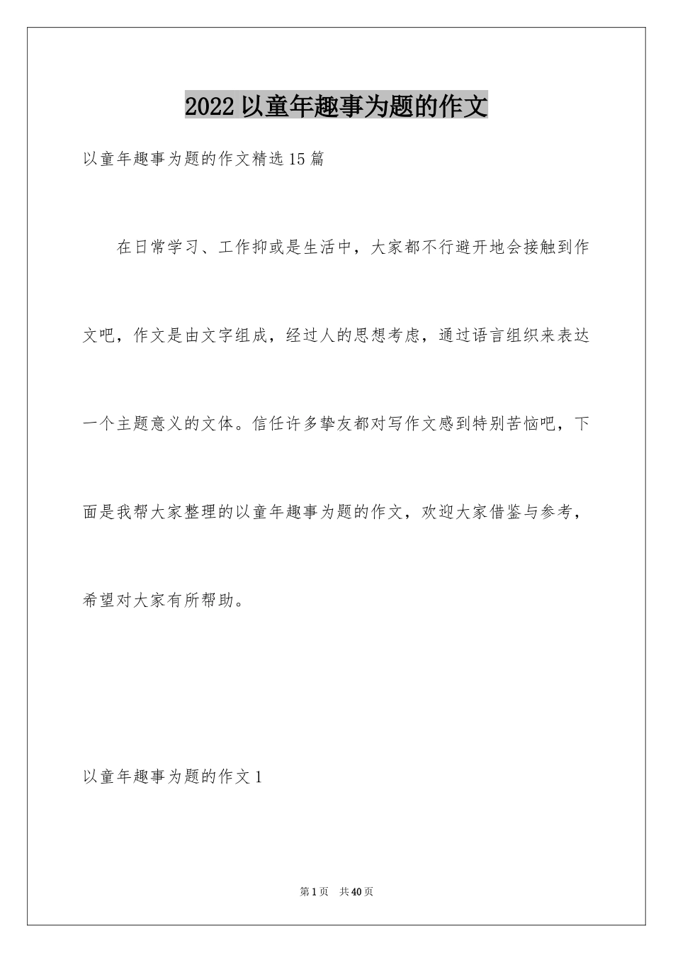 2024以童年趣事为题的作文_1_第1页