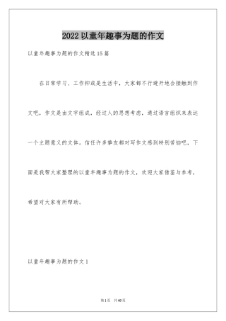 2024以童年趣事为题的作文_1