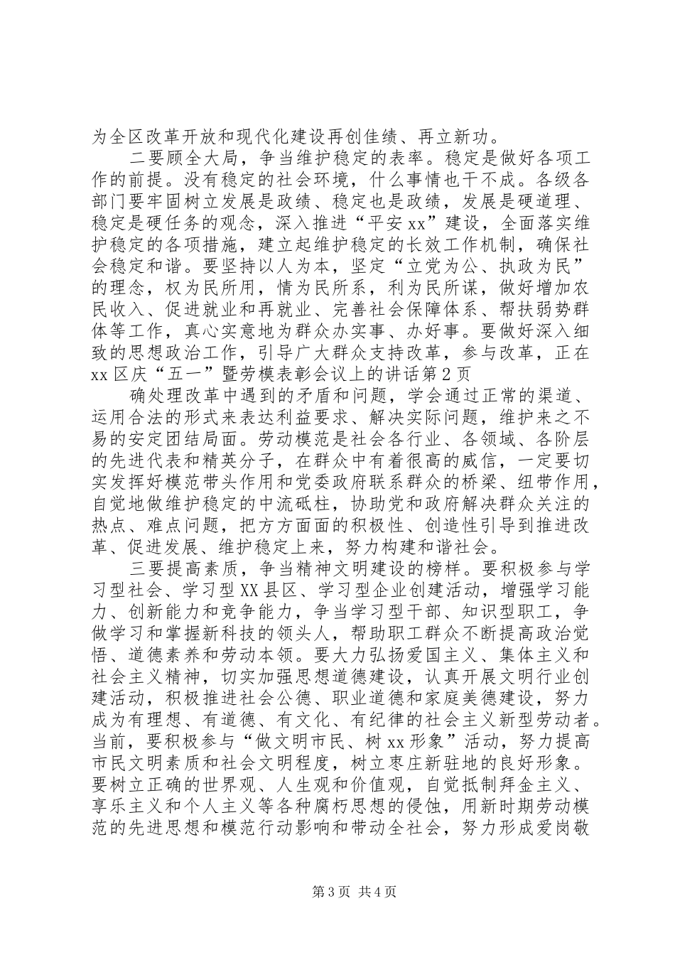 在XX区庆“五一”暨劳模表彰会议上的讲话发言_第3页