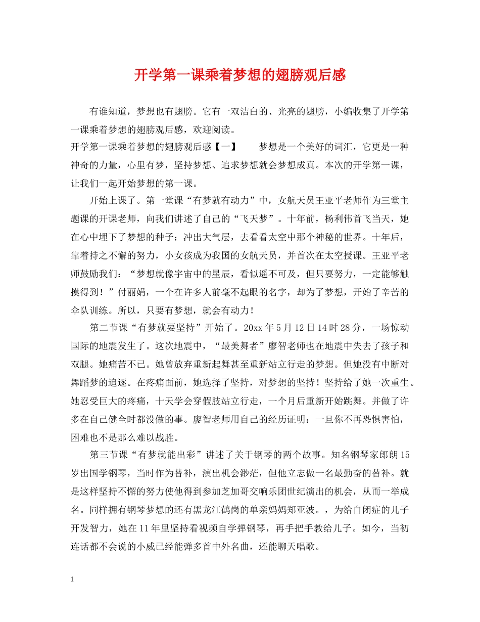开学第一课乘着梦想的翅膀观后感 _第1页