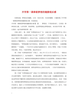 开学第一课乘着梦想的翅膀观后感 