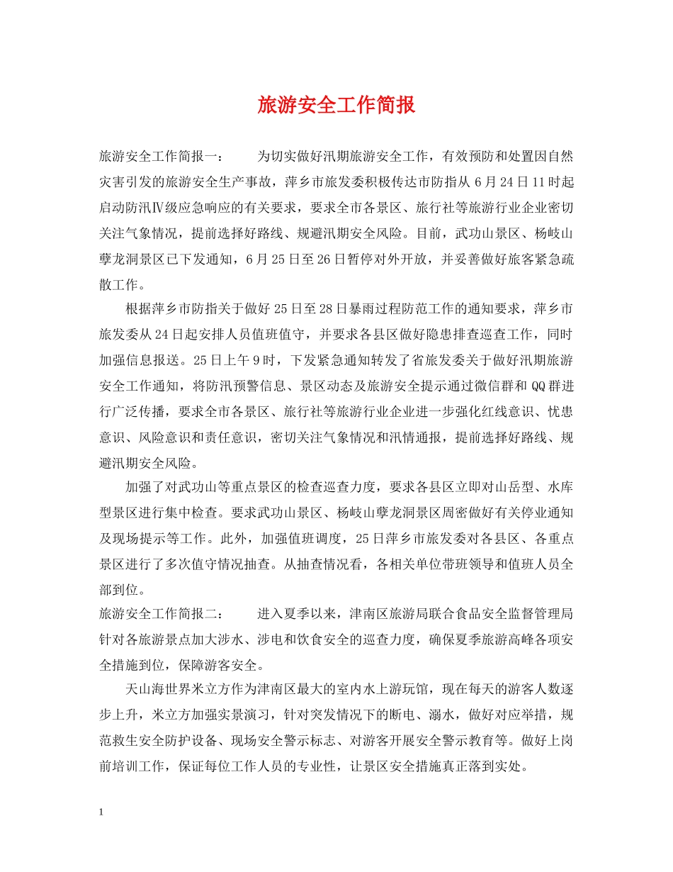 旅游安全工作简报 _第1页