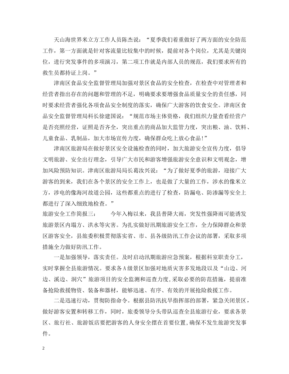 旅游安全工作简报 _第2页